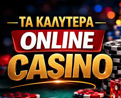 Τα Καλύτερα Online Καζίνο Ο Οδηγός σας για Μια Αξέχαστη Εμπειρία Τα Καλύτερα Online Καζίνο Ο Οδηγός σας για Μια Αξέχαστη Εμπειρία