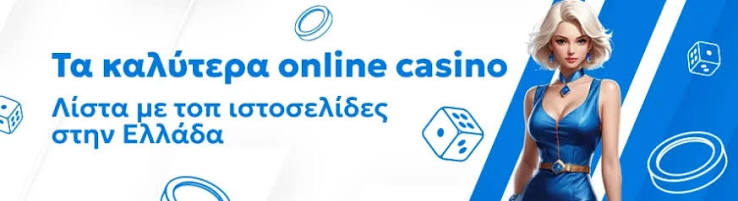 Καλύτερα Online Casino στην Ελλάδα 1850659989